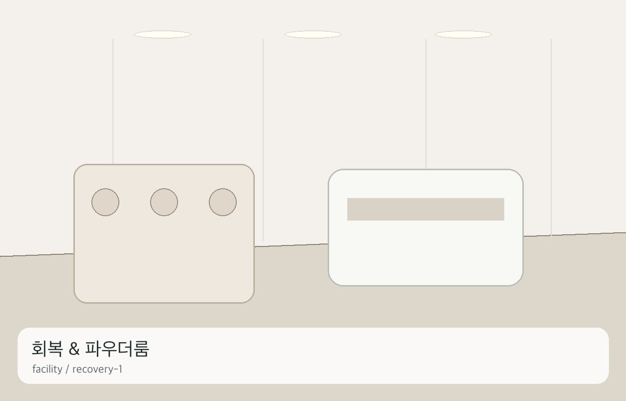 회복 & 파우더룸 1